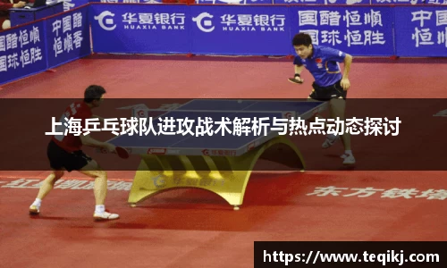上海乒乓球队进攻战术解析与热点动态探讨