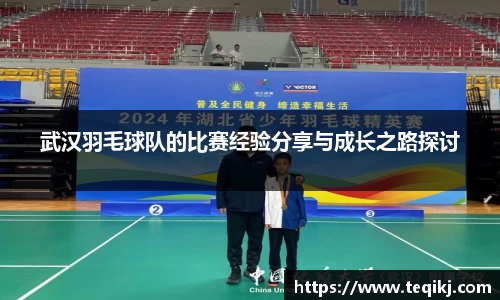 武汉羽毛球队的比赛经验分享与成长之路探讨