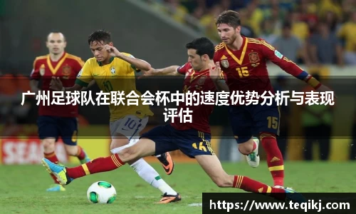 广州足球队在联合会杯中的速度优势分析与表现评估
