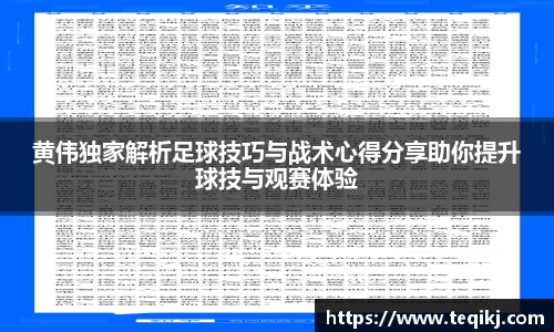 黄伟独家解析足球技巧与战术心得分享助你提升球技与观赛体验