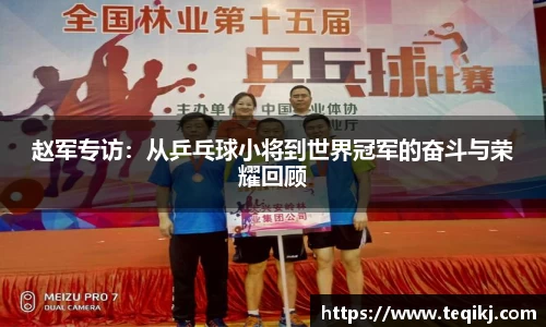 赵军专访：从乒乓球小将到世界冠军的奋斗与荣耀回顾