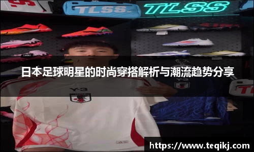 日本足球明星的时尚穿搭解析与潮流趋势分享