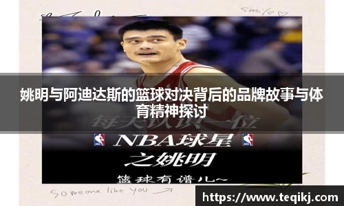 姚明与阿迪达斯的篮球对决背后的品牌故事与体育精神探讨