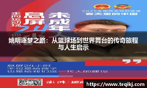 姚明逐梦之路：从篮球场到世界舞台的传奇旅程与人生启示