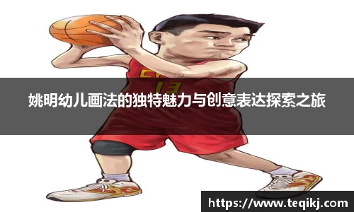 姚明幼儿画法的独特魅力与创意表达探索之旅