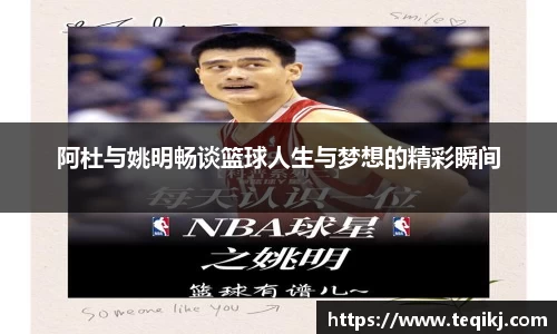 阿杜与姚明畅谈篮球人生与梦想的精彩瞬间