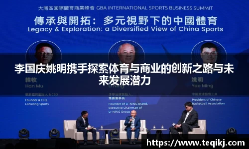 李国庆姚明携手探索体育与商业的创新之路与未来发展潜力