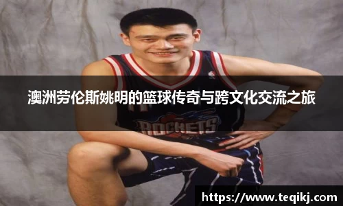 澳洲劳伦斯姚明的篮球传奇与跨文化交流之旅