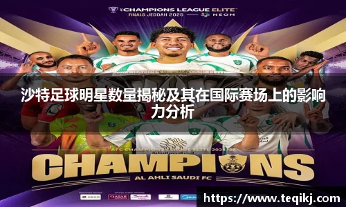 沙特足球明星数量揭秘及其在国际赛场上的影响力分析
