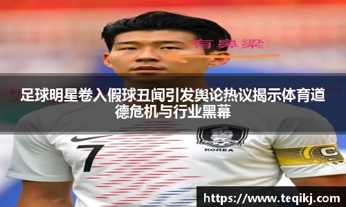 足球明星卷入假球丑闻引发舆论热议揭示体育道德危机与行业黑幕
