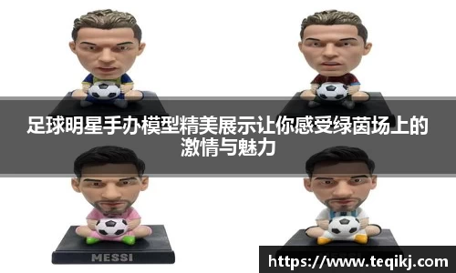足球明星手办模型精美展示让你感受绿茵场上的激情与魅力