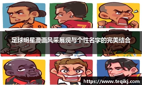 足球明星漫画风采展现与个性名字的完美结合