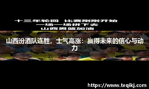 山西汾酒队连胜，士气高涨：赢得未来的信心与动力