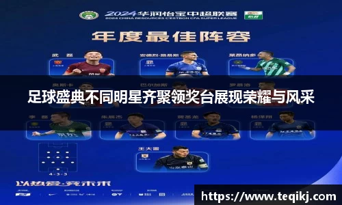 足球盛典不同明星齐聚领奖台展现荣耀与风采