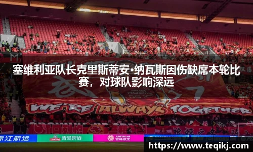 塞维利亚队长克里斯蒂安·纳瓦斯因伤缺席本轮比赛，对球队影响深远