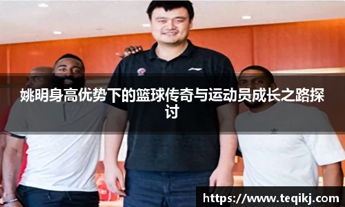 姚明身高优势下的篮球传奇与运动员成长之路探讨