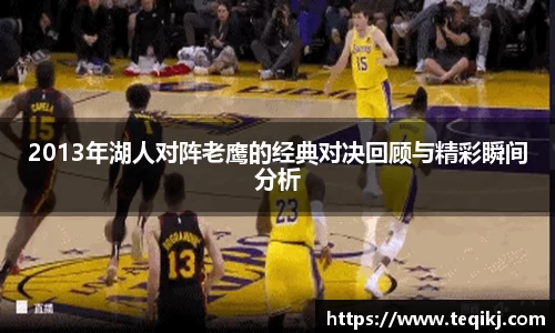 2013年湖人对阵老鹰的经典对决回顾与精彩瞬间分析