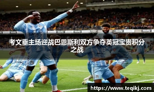 考文垂主场迎战巴恩斯利双方争夺英冠宝贵积分之战
