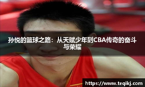 孙悦的篮球之路：从天赋少年到CBA传奇的奋斗与荣耀