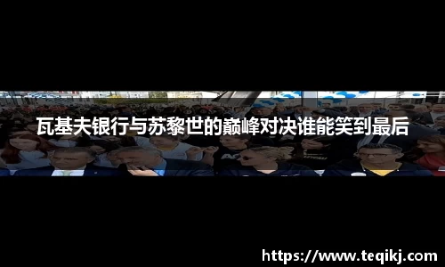 瓦基夫银行与苏黎世的巅峰对决谁能笑到最后