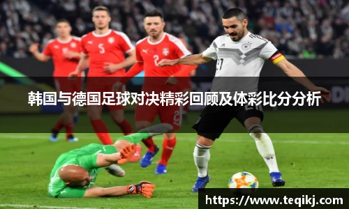 韩国与德国足球对决精彩回顾及体彩比分分析