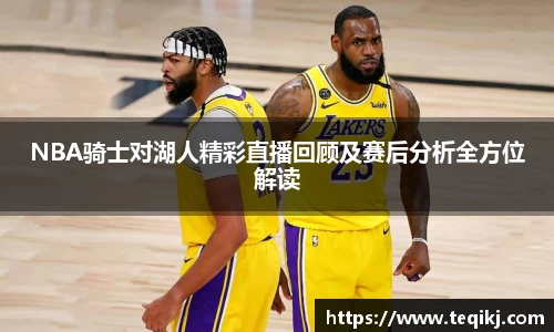NBA骑士对湖人精彩直播回顾及赛后分析全方位解读