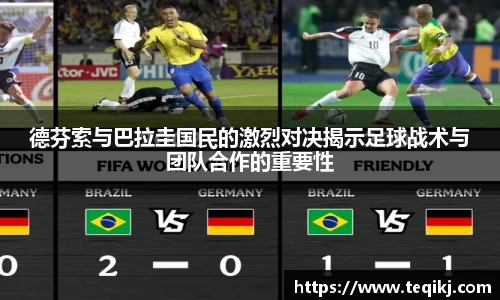 德芬索与巴拉圭国民的激烈对决揭示足球战术与团队合作的重要性