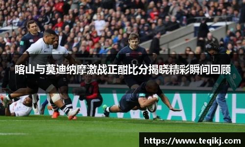 喀山与莫迪纳摩激战正酣比分揭晓精彩瞬间回顾