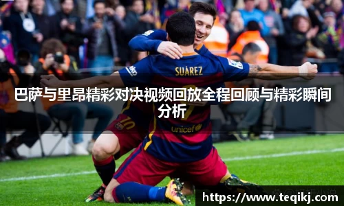巴萨与里昂精彩对决视频回放全程回顾与精彩瞬间分析