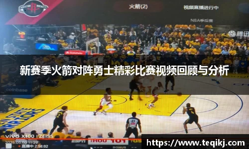 新赛季火箭对阵勇士精彩比赛视频回顾与分析