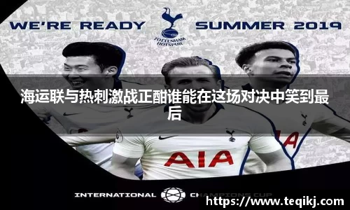 海运联与热刺激战正酣谁能在这场对决中笑到最后