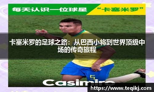 卡塞米罗的足球之路：从巴西小将到世界顶级中场的传奇旅程