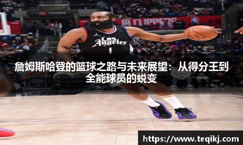 詹姆斯哈登的篮球之路与未来展望：从得分王到全能球员的蜕变