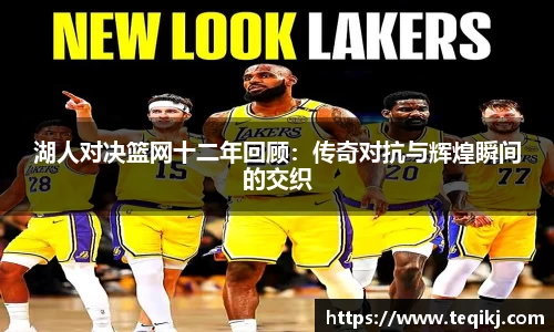湖人对决篮网十二年回顾：传奇对抗与辉煌瞬间的交织