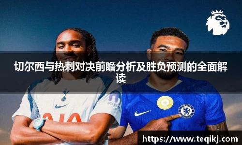 切尔西与热刺对决前瞻分析及胜负预测的全面解读