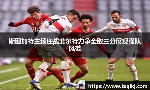 斯图加特主场迎战菲尔特力争全取三分展现强队风范