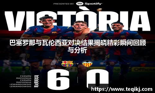 巴塞罗那与瓦伦西亚对决结果揭晓精彩瞬间回顾与分析