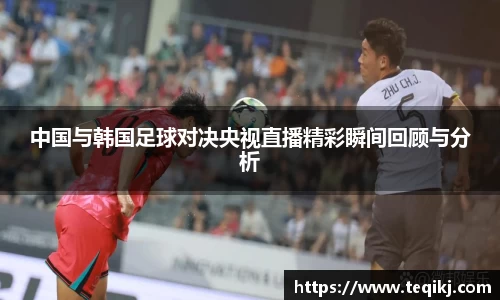 中国与韩国足球对决央视直播精彩瞬间回顾与分析