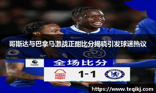 哥斯达与巴拿马激战正酣比分揭晓引发球迷热议