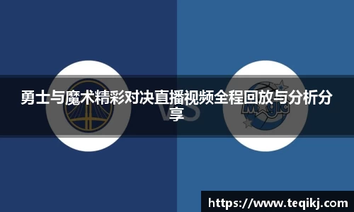 勇士与魔术精彩对决直播视频全程回放与分析分享