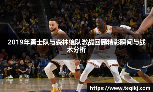 2019年勇士队与森林狼队激战回顾精彩瞬间与战术分析