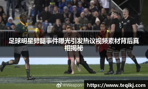 足球明星劈腿事件曝光引发热议视频素材背后真相揭秘