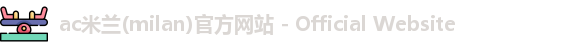 ac米兰官网