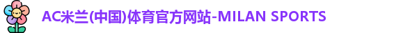AC米兰体育